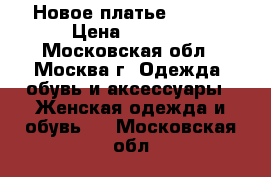 Новое платье, Mango › Цена ­ 1 000 - Московская обл., Москва г. Одежда, обувь и аксессуары » Женская одежда и обувь   . Московская обл.